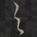 之
