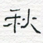 秋