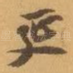 延