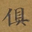 俱