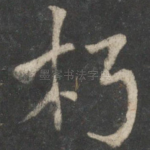 朽