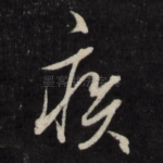 疾