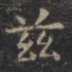 兹