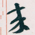 來