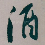 酒