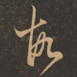故