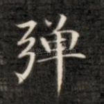 弹