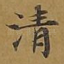 清