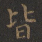 皆