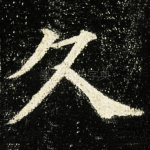 久