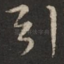引
