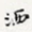 洒