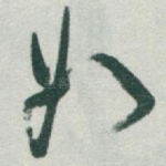 如