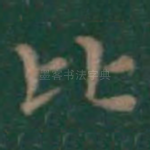 比