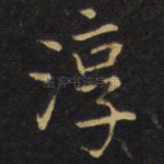 淳