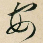安