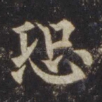 恐