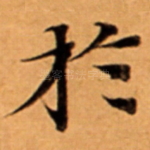扵