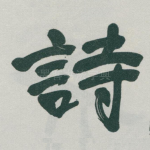 詩
