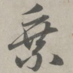 乘