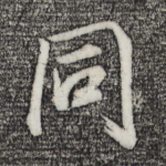 同