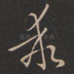 乖