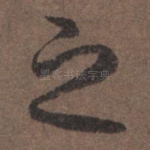之