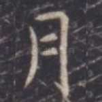 月