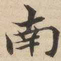 南