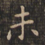 未