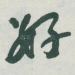 好
