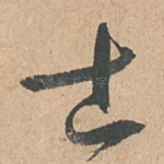 士