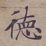 徳
