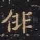 徘