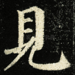 見