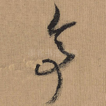 亭