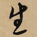 生