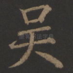 吴