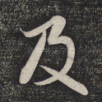 及