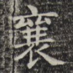 襄