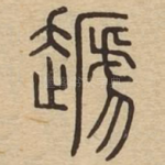 䞾