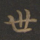 世