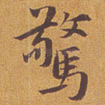惊