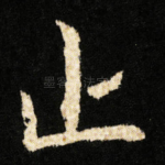 止