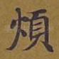 烦