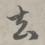 去