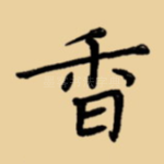 香