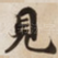 見