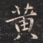黄