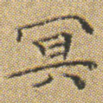 冥